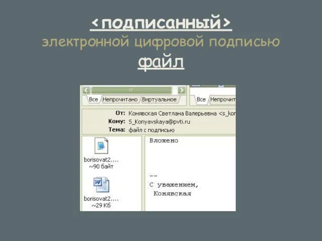 электронной цифровой подписью файл