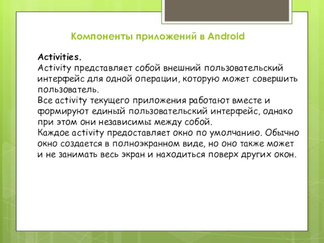 Компоненты приложений в Android Activities. Activity представляет собой внешний пользовательский интерфейс для