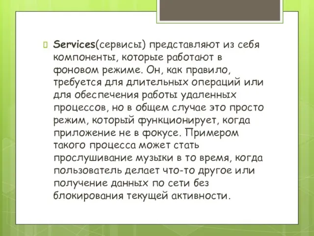 Services(сервисы) представляют из себя компоненты, которые работают в фоновом режиме. Он, как