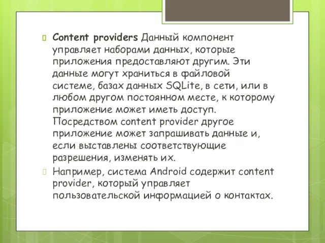 Content providers Данный компонент управляет наборами данных, которые приложения предоставляют другим. Эти