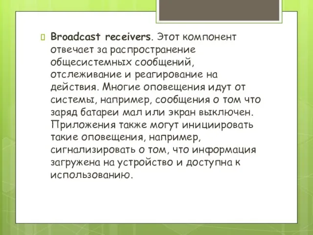 Broadcast receivers. Этот компонент отвечает за распространение общесистемных сообщений, отслеживание и реагирование