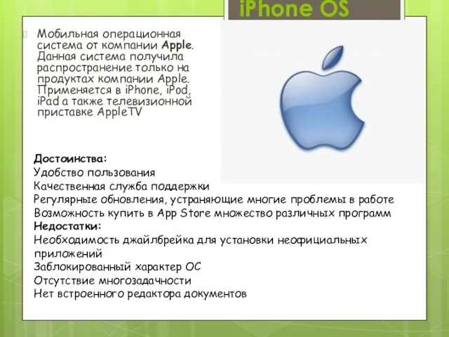 iPhone OS Мобильная операционная система от компании Apple. Данная система получила распространение