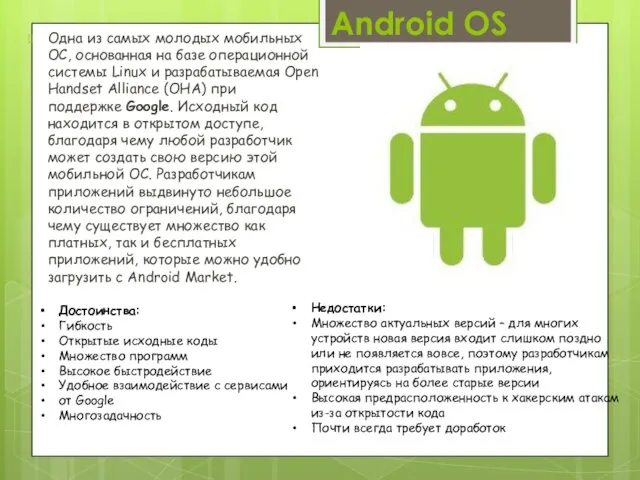 Android OS Одна из самых молодых мобильных ОС, основанная на базе операционной