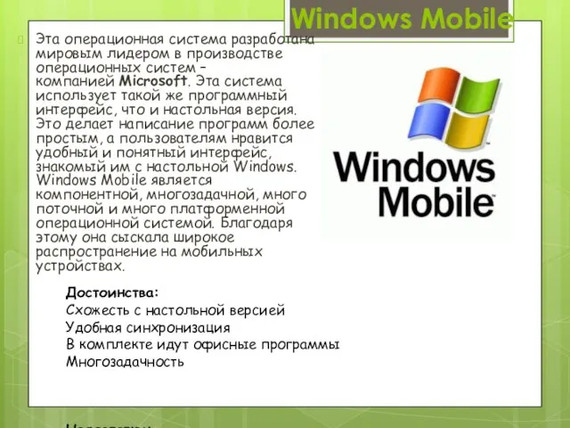 Windows Mobile Эта операционная система разработана мировым лидером в производстве операционных систем