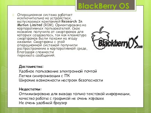 BlackBerry OS Операционная система работает исключительно на устройствах, выпускаемых компанией Research In