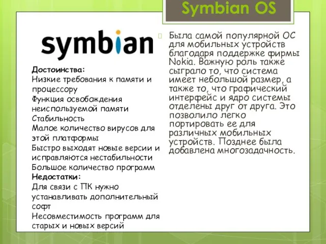 Symbian OS Была самой популярной ОС для мобильных устройств благодаря поддержке фирмы