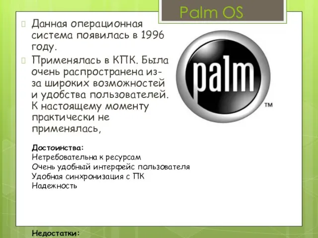 Palm OS Данная операционная система появилась в 1996 году. Применялась в КПК.