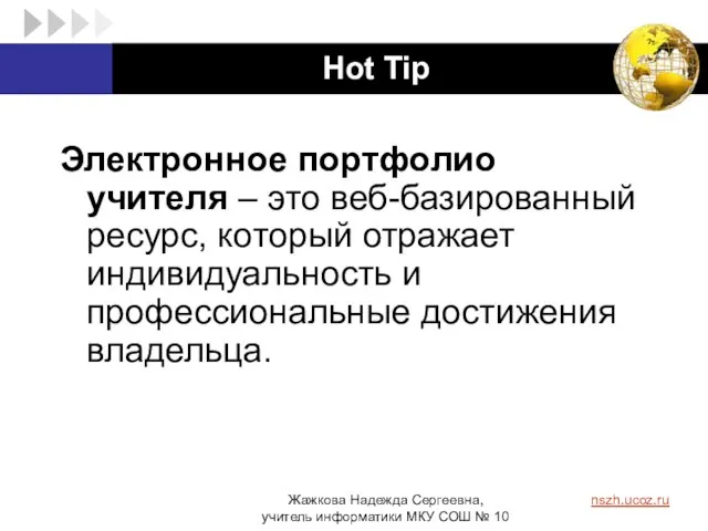 Hot Tip Электронное портфолио учителя – это веб-базированный ресурс, который отражает индивидуальность и профессиональные достижения владельца.