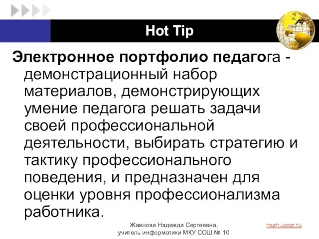 Hot Tip Электронное портфолио педагога - демонстрационный набор материалов, демонстрирующих умение педагога