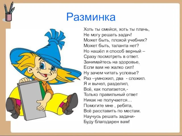 Разминка Хоть ты смейся, хоть ты плачь, Не могу решать задач! Может