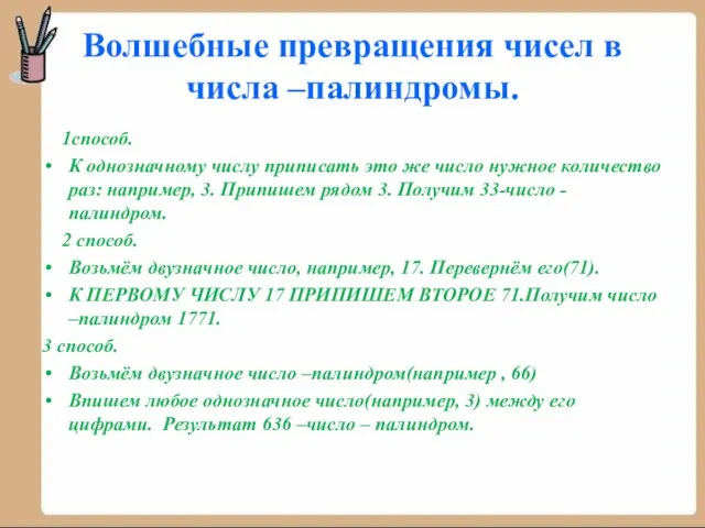 Волшебные превращения чисел в числа –палиндромы. 1способ. К однозначному числу приписать это