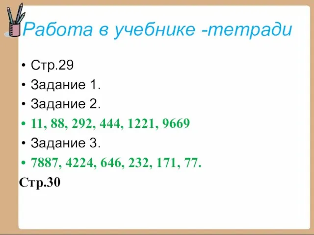 Работа в учебнике -тетради Стр.29 Задание 1. Задание 2. 11, 88, 292,