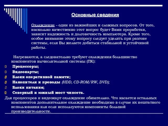 Основные сведения Нагреваются, а следовательно требуют охлаждения большинство компонентов вычислительной системы (ПК):