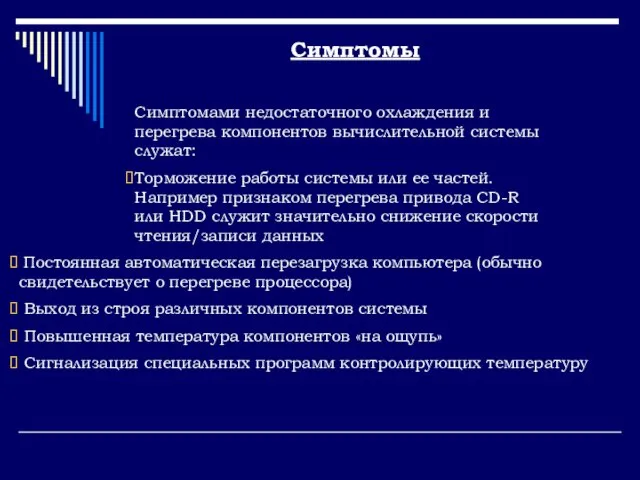 Симптомами недостаточного охлаждения и перегрева компонентов вычислительной системы служат: Торможение работы системы