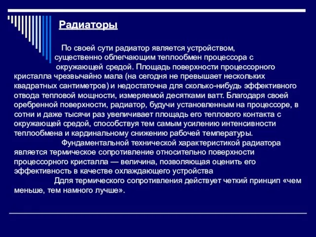 Радиаторы По своей сути радиатор является устройством, существенно облегчающим теплообмен процессора с