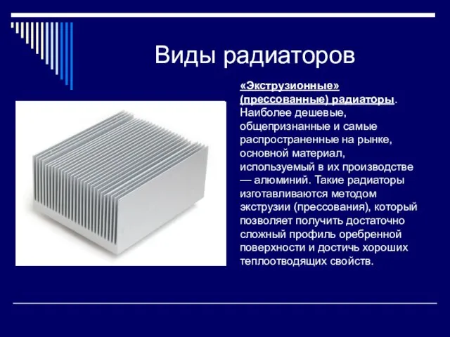 Виды радиаторов «Экструзионные» (прессованные) радиаторы. Наиболее дешевые, общепризнанные и самые распространенные на