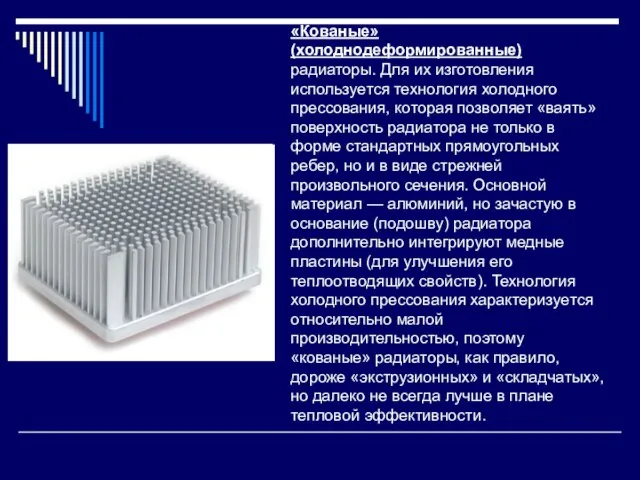 «Кованые» (холоднодеформированные) радиаторы. Для их изготовления используется технология холодного прессования, которая позволяет