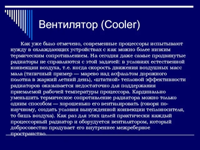 Вентилятор (Cooler) Как уже было отмечено, современные процессоры испытывают нужду в охлаждающих