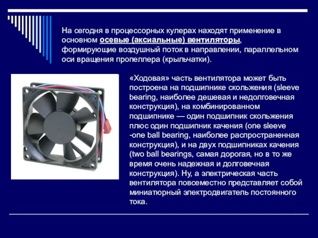 На сегодня в процессорных кулерах находят применение в основном осевые (аксиальные) вентиляторы,