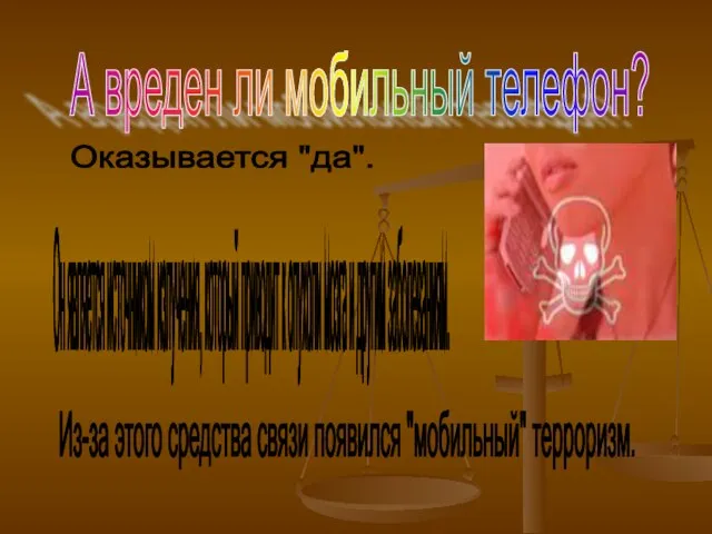 А вреден ли мобильный телефон? Оказывается "да". Он является источником излучения, который