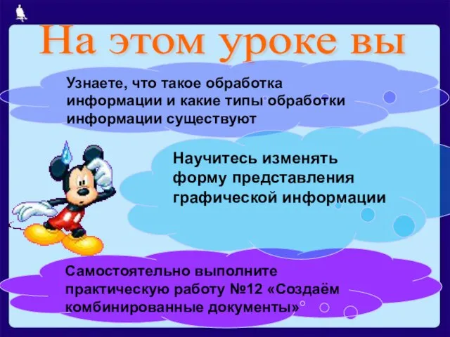 На этом уроке вы Узнаете, что такое обработка информации и какие типы