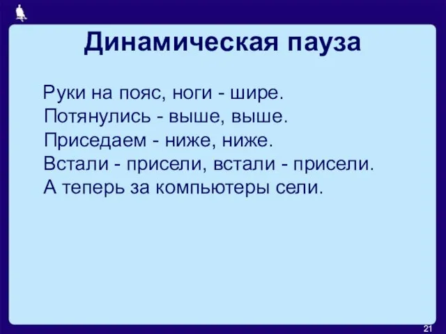 Динамическая пауза Руки на пояс, ноги - шире. Потянулись - выше, выше.