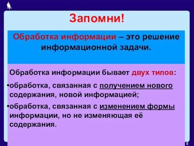 Запомни! Обработка информации бывает двух типов: обработка, связанная с получением нового содержания,