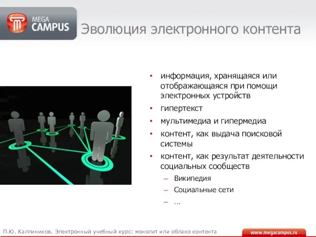 Эволюция электронного контента информация, хранящаяся или отображающаяся при помощи электронных устройств гипертекст