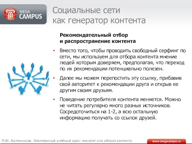 Социальные сети как генератор контента Рекомендательный отбор и распространение контента Вместо того,