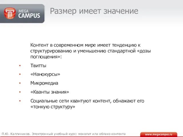 Размер имеет значение Контент в современном мире имеет тенденцию к структурированию и