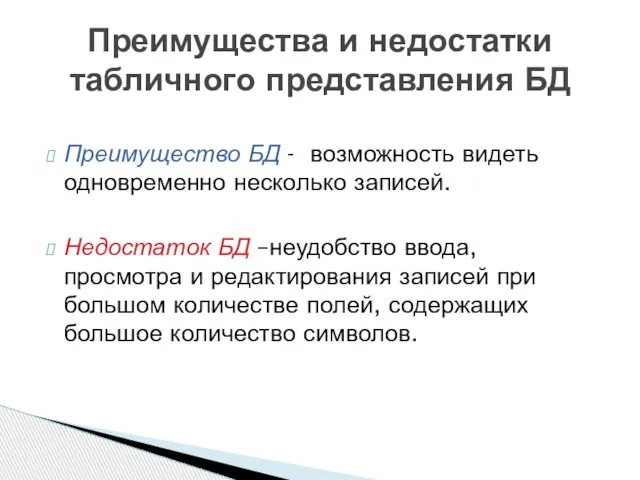 Преимущество БД - возможность видеть одновременно несколько записей. Недостаток БД –неудобство ввода,