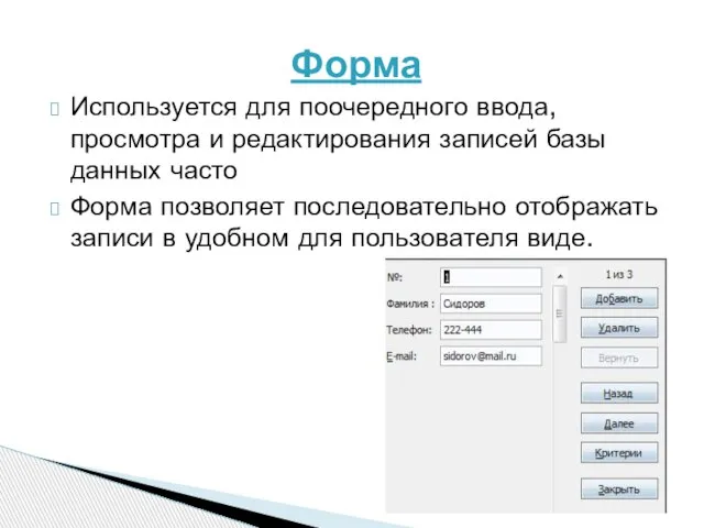 Форма Используется для поочередного ввода, просмотра и редактирования записей базы данных часто