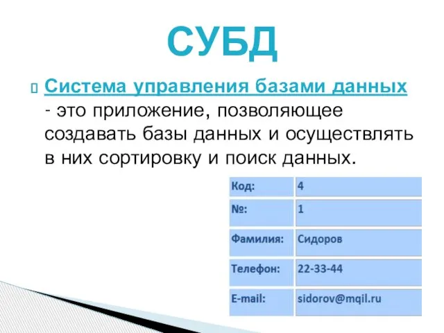 Система управления базами данных - это приложение, позволяющее создавать базы данных и