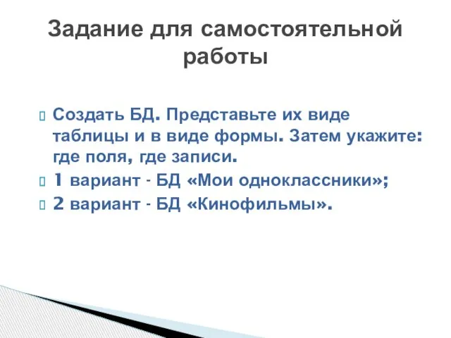 Создать БД. Представьте их виде таблицы и в виде формы. Затем укажите: