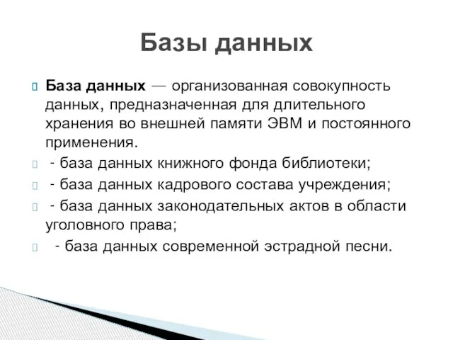 База данных — организованная совокупность данных, предназначенная для длительного хранения во внешней