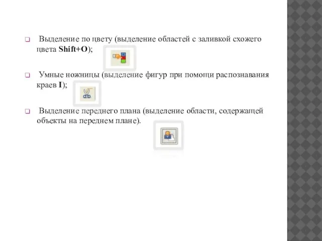 Выделение по цвету (выделение областей с заливкой схожего цвета Shift+O); Умные ножницы