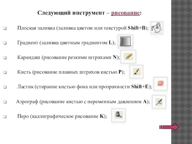 Следующий инструмент – рисование: Плоская заливка (заливка цветом или текстурой Shift+B); Градиент