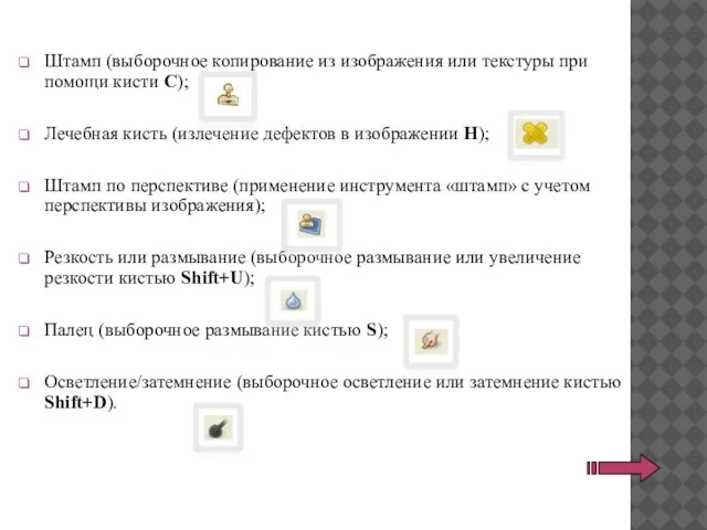 Штамп (выборочное копирование из изображения или текстуры при помощи кисти C); Лечебная