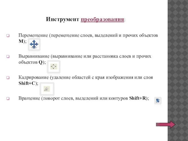 Инструмент преобразования: Перемещение (перемещение слоев, выделений и прочих объектов M); Выравнивание (выравнивание