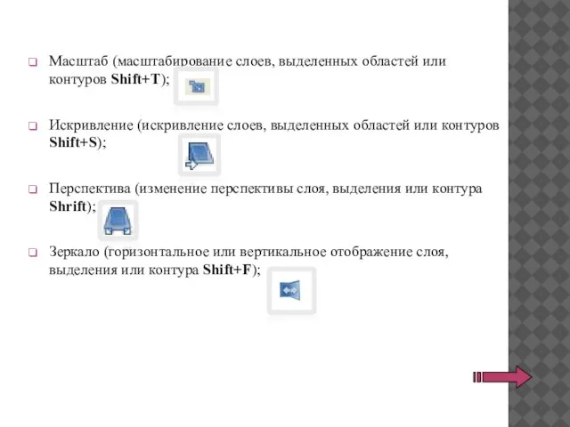 Масштаб (масштабирование слоев, выделенных областей или контуров Shift+T); Искривление (искривление слоев, выделенных