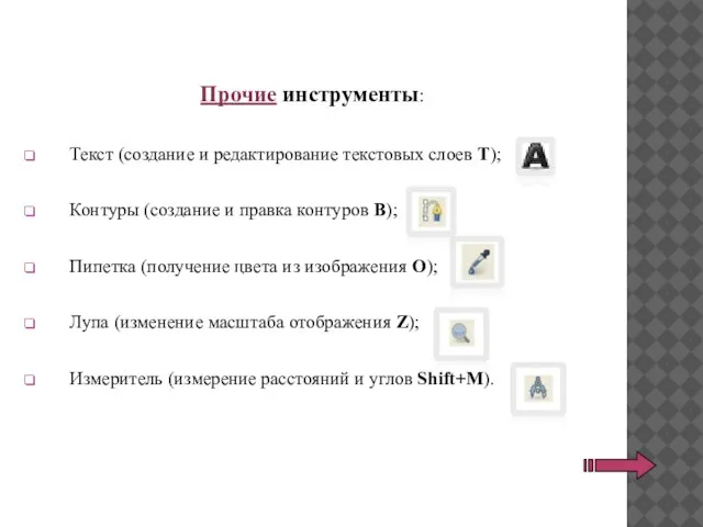 Прочие инструменты: Текст (создание и редактирование текстовых слоев T); Контуры (создание и