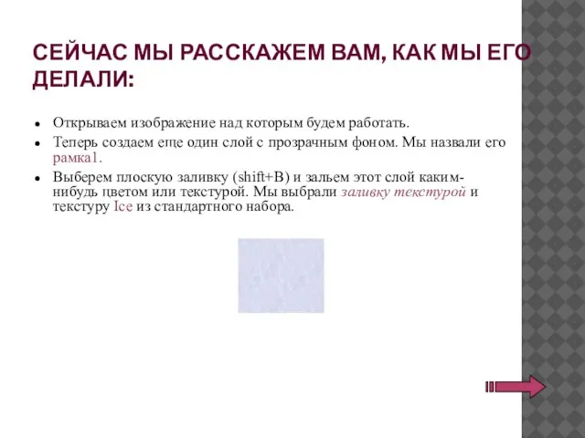 СЕЙЧАС МЫ РАССКАЖЕМ ВАМ, КАК МЫ ЕГО ДЕЛАЛИ: Открываем изображение над которым