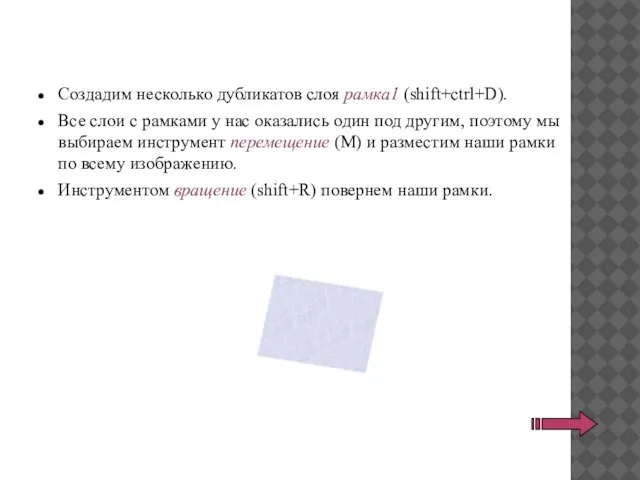 Создадим несколько дубликатов слоя рамка1 (shift+ctrl+D). Все слои с рамками у нас