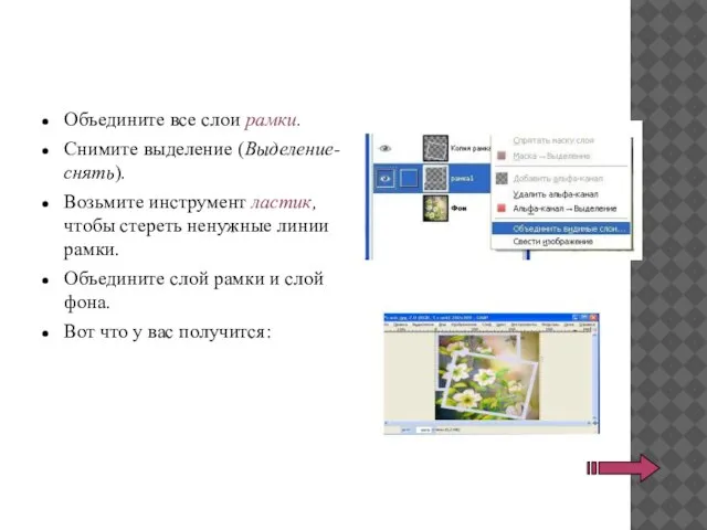 Объедините все слои рамки. Снимите выделение (Выделение-снять). Возьмите инструмент ластик, чтобы стереть