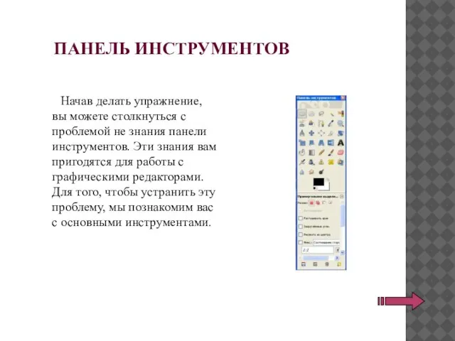 ПАНЕЛЬ ИНСТРУМЕНТОВ Начав делать упражнение, вы можете столкнуться с проблемой не знания