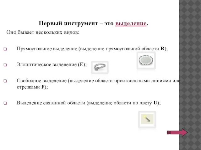 Первый инструмент – это выделение. Оно бывает нескольких видов: Прямоугольное выделение (выделение