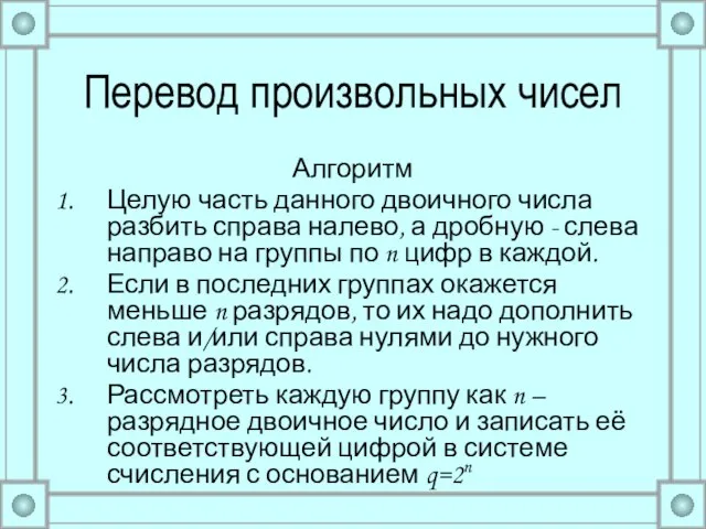 Перевод произвольных чисел Алгоритм Целую часть данного двоичного числа разбить справа налево,