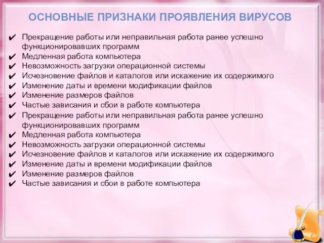 ОСНОВНЫЕ ПРИЗНАКИ ПРОЯВЛЕНИЯ ВИРУСОВ Прекращение работы или неправильная работа ранее успешно функционировавших