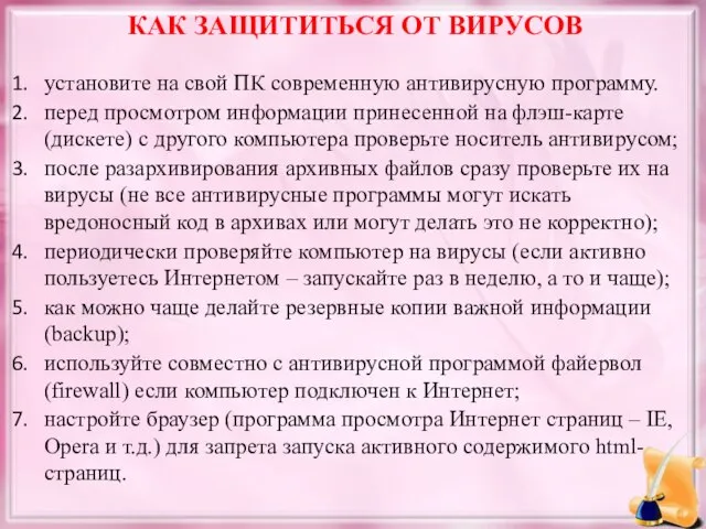 КАК ЗАЩИТИТЬСЯ ОТ ВИРУСОВ установите на свой ПК современную антивирусную программу. перед