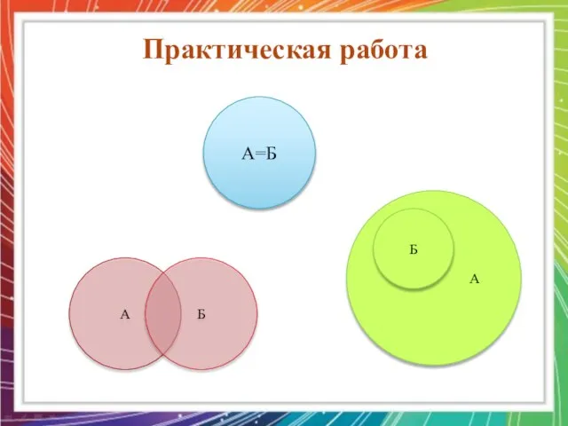 Практическая работа А=Б А Б А Б